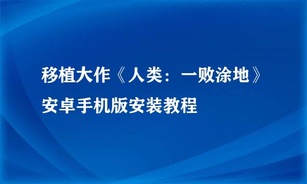 移植大作《人类：一败涂地》安卓手机版安装教程