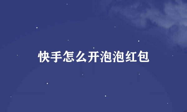 快手怎么开泡泡红包