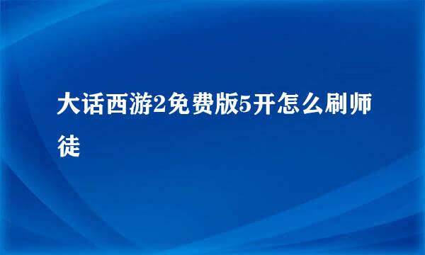 大话西游2免费版5开怎么刷师徒