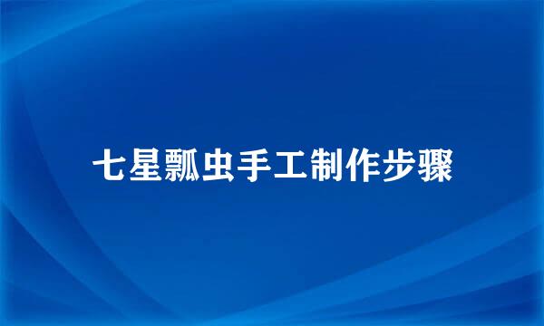 七星瓢虫手工制作步骤