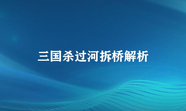 三国杀过河拆桥解析