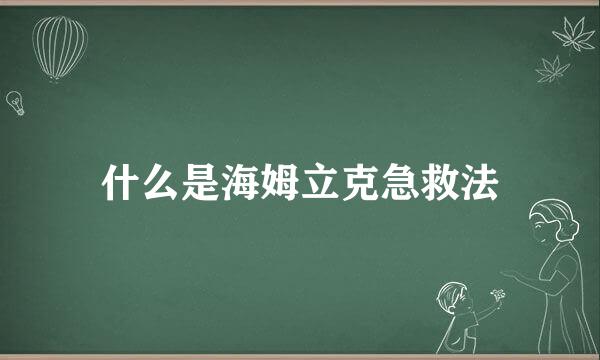 什么是海姆立克急救法