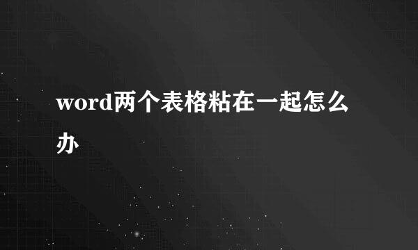 word两个表格粘在一起怎么办