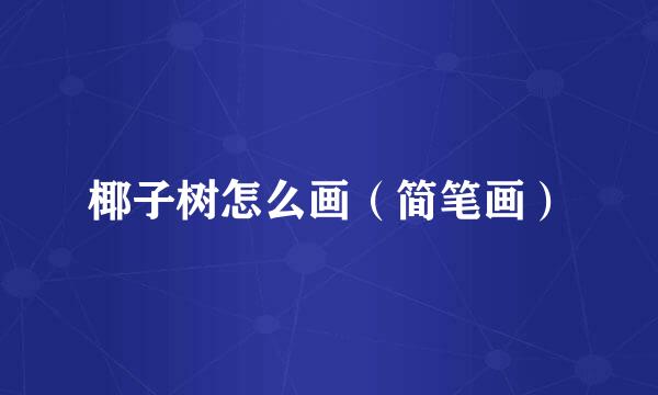 椰子树怎么画（简笔画）
