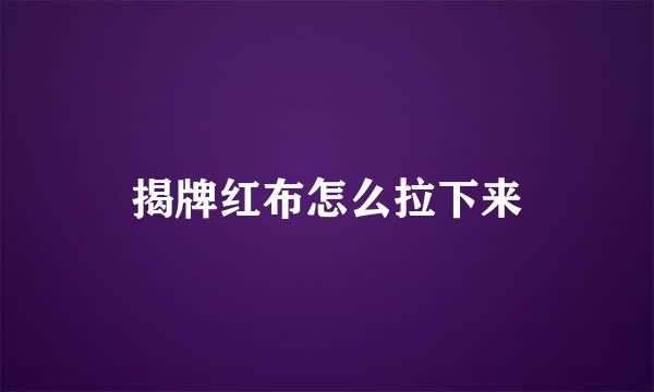 揭牌红布怎么拉下来