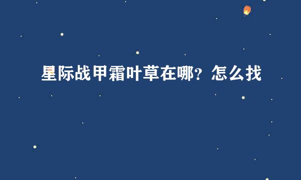 星际战甲霜叶草在哪？怎么找