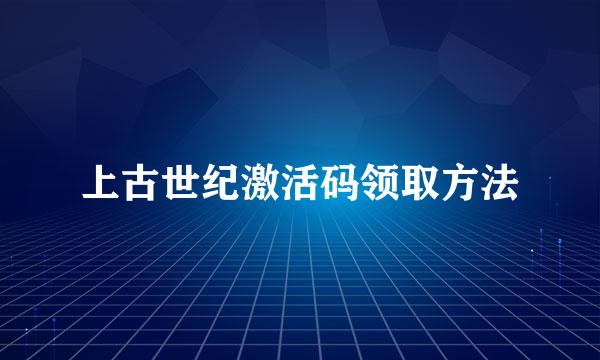 上古世纪激活码领取方法
