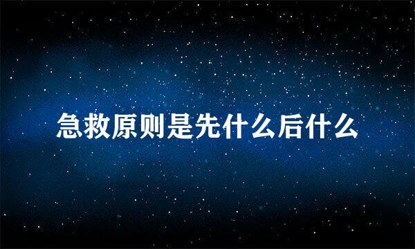 急救原则是先什么后什么