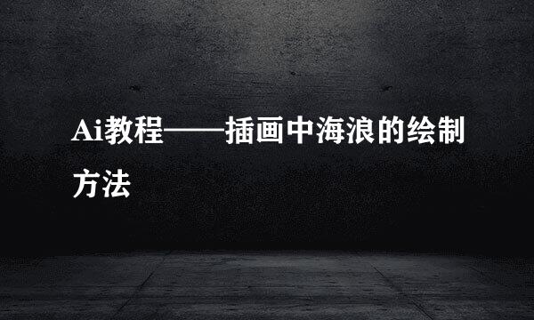 Ai教程——插画中海浪的绘制方法