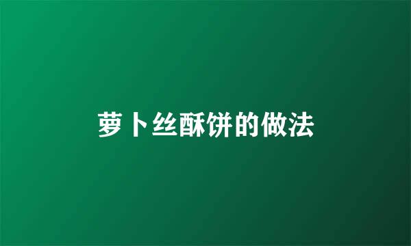 萝卜丝酥饼的做法
