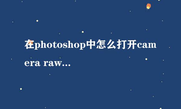 在photoshop中怎么打开camera raw进行编辑