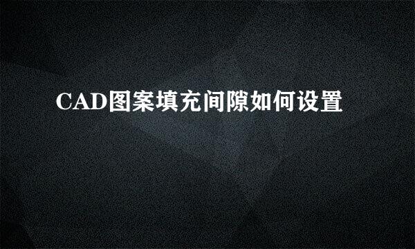 CAD图案填充间隙如何设置