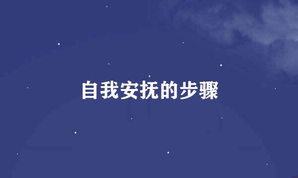 自我安抚的步骤
