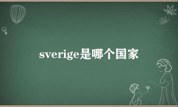 sverige是哪个国家