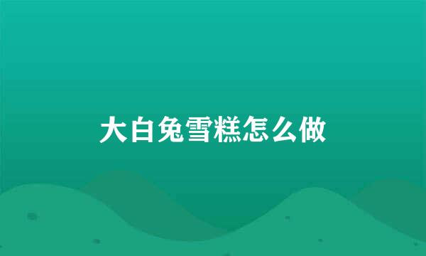 大白兔雪糕怎么做