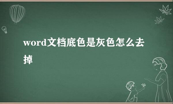 word文档底色是灰色怎么去掉