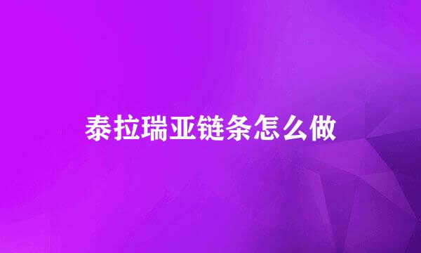 泰拉瑞亚链条怎么做