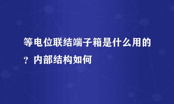 等电位联结端子箱是什么用的？内部结构如何
