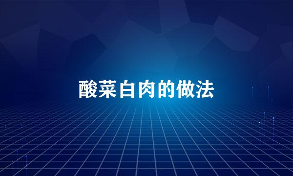 酸菜白肉的做法