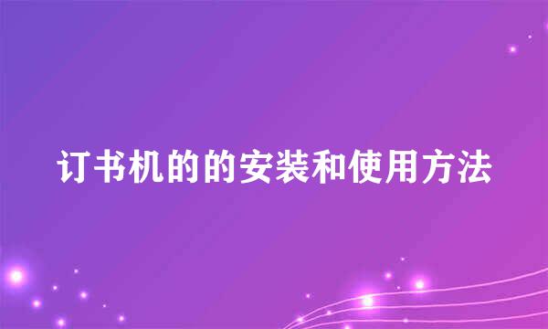 订书机的的安装和使用方法