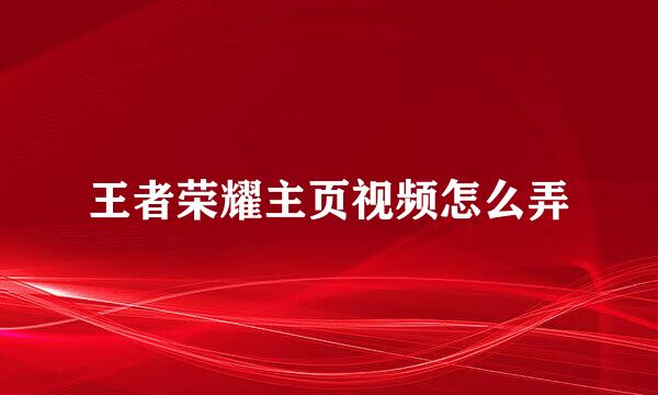 王者荣耀主页视频怎么弄