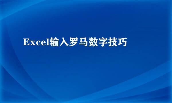 Excel输入罗马数字技巧