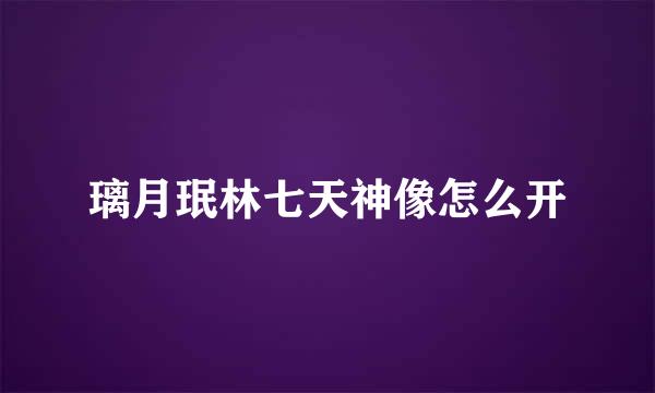 璃月珉林七天神像怎么开