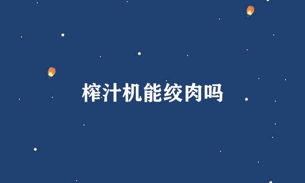 榨汁机能绞肉吗