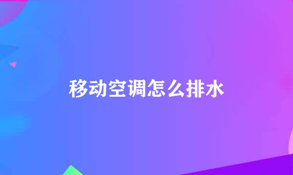 移动空调怎么排水