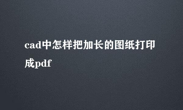 cad中怎样把加长的图纸打印成pdf
