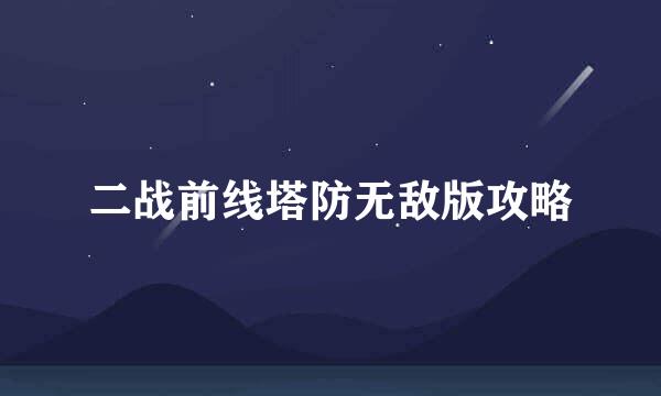二战前线塔防无敌版攻略