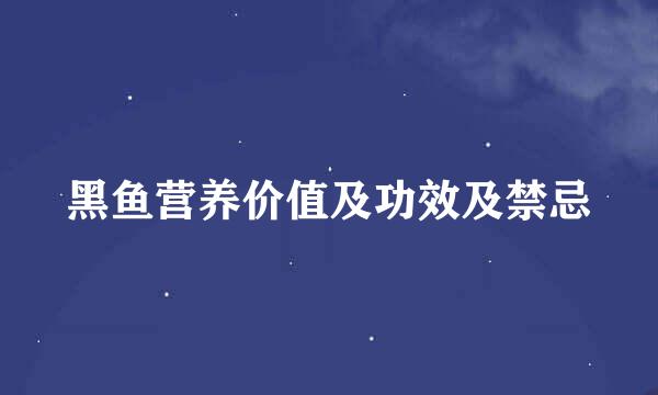 黑鱼营养价值及功效及禁忌