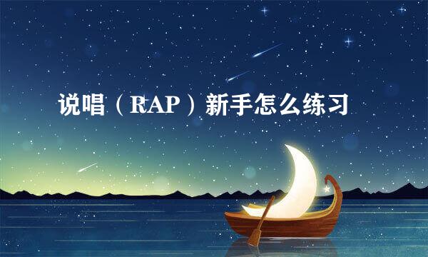 说唱（RAP）新手怎么练习