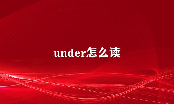 under怎么读