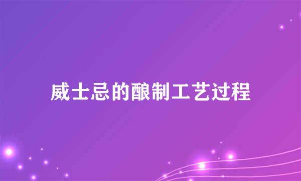 威士忌的酿制工艺过程