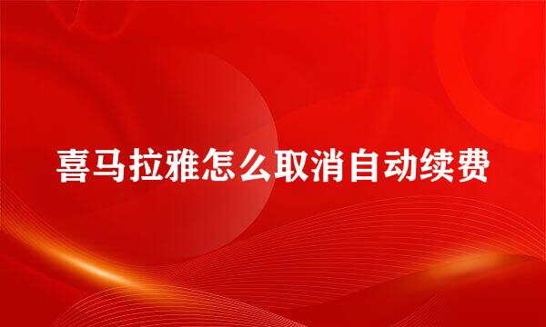 喜马拉雅怎么取消自动续费
