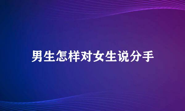 男生怎样对女生说分手
