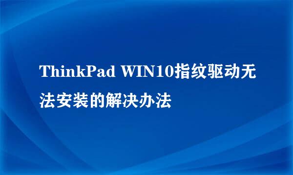 ThinkPad WIN10指纹驱动无法安装的解决办法