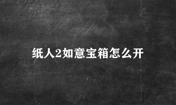 纸人2如意宝箱怎么开