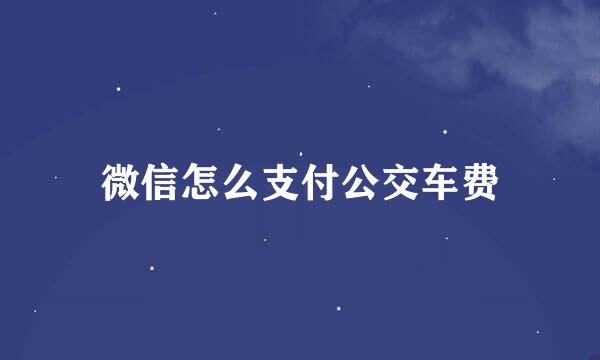 微信怎么支付公交车费