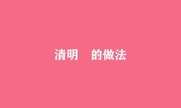清明粿的做法