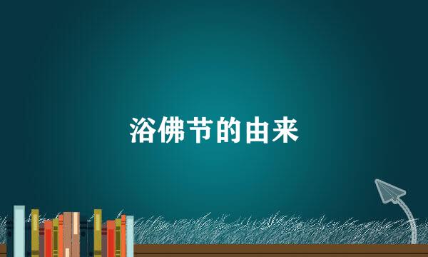 浴佛节的由来
