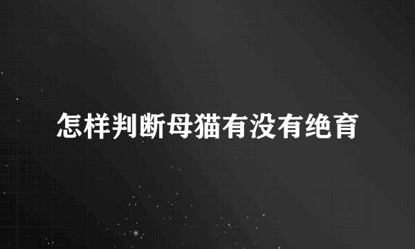 怎样判断母猫有没有绝育