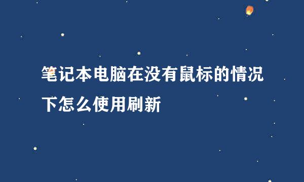 笔记本电脑在没有鼠标的情况下怎么使用刷新