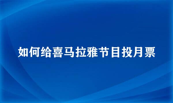 如何给喜马拉雅节目投月票