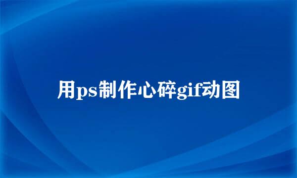 用ps制作心碎gif动图
