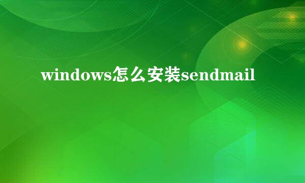 windows怎么安装sendmail