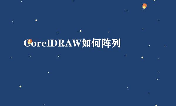 CorelDRAW如何阵列