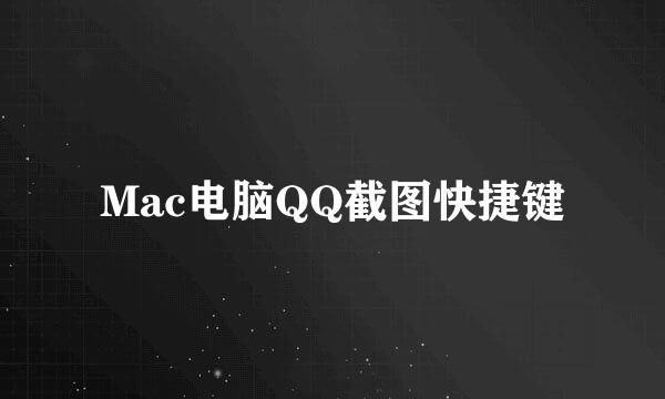 Mac电脑QQ截图快捷键