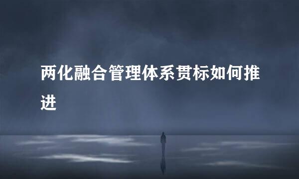 两化融合管理体系贯标如何推进